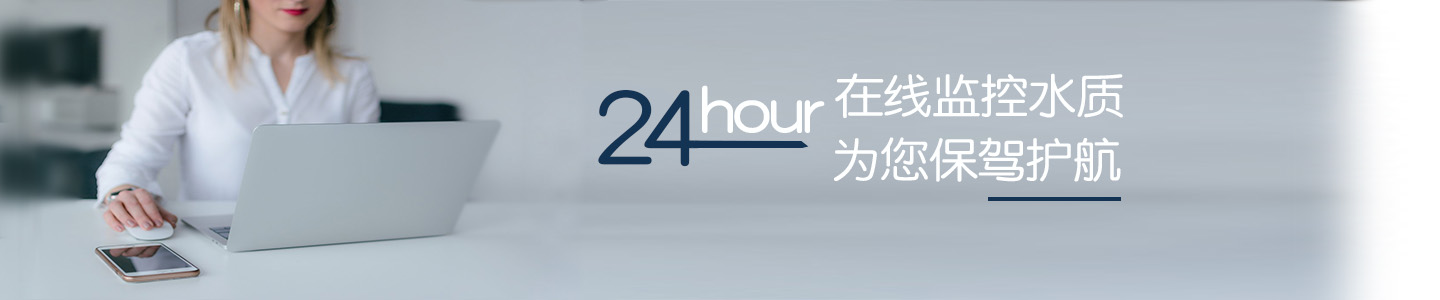 24小时 24hour 在线 水质