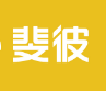 flybee斐彼调奶器